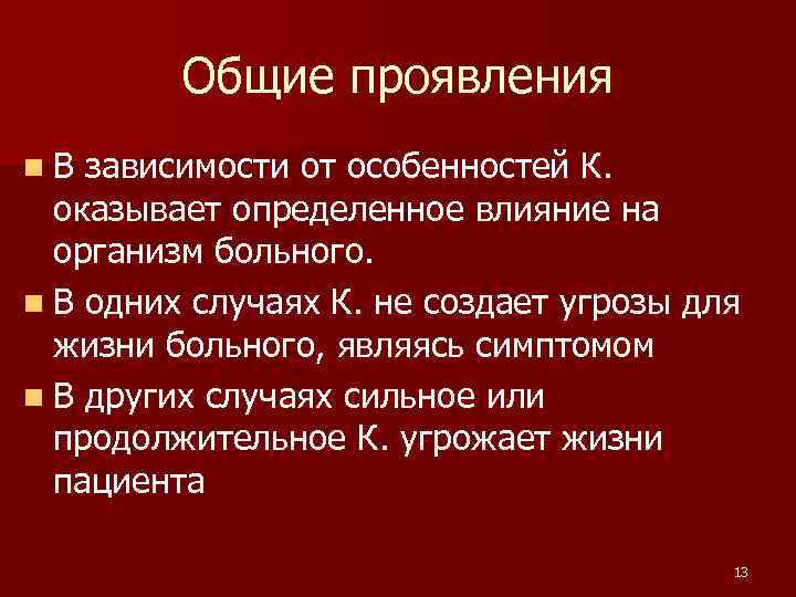 Общие проявления n. В зависимости от особенностей К. оказывает определенное влияние на организм больного.