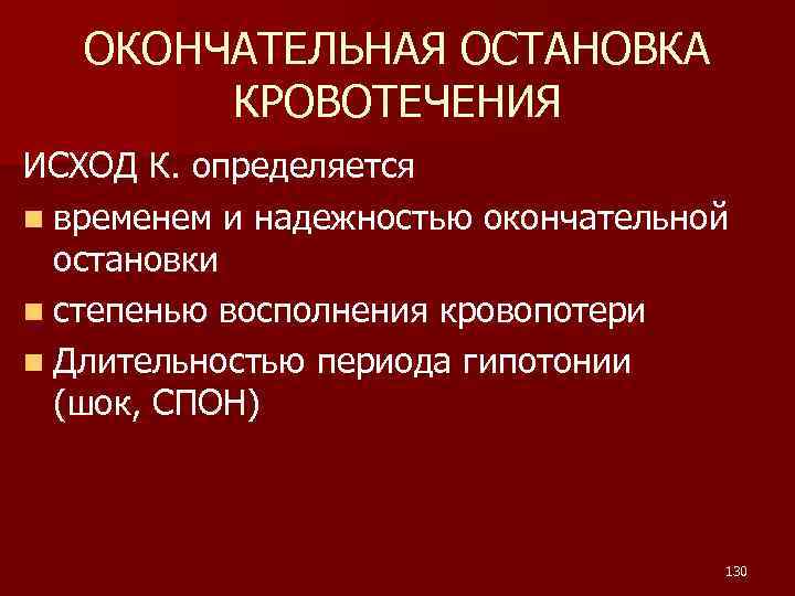 ОКОНЧАТЕЛЬНАЯ ОСТАНОВКА КРОВОТЕЧЕНИЯ ИСХОД К. определяется n временем и надежностью окончательной остановки n степенью
