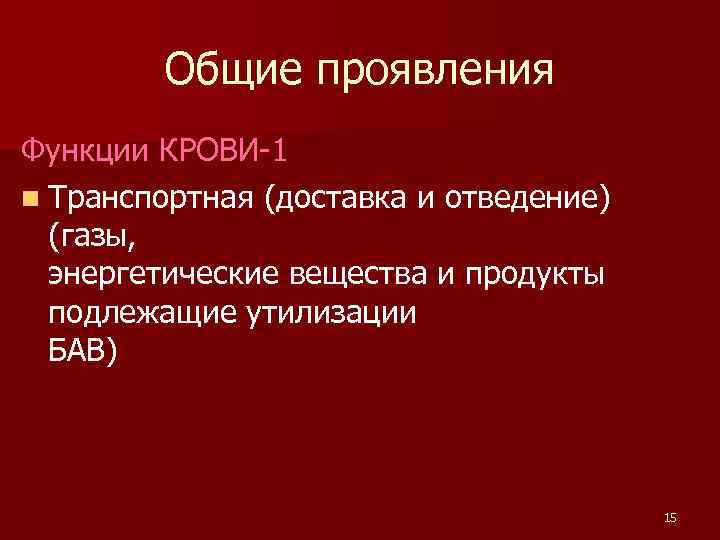 Общие проявления Функции КРОВИ-1 n Транспортная (доставка и отведение) (газы, энергетические вещества и продукты