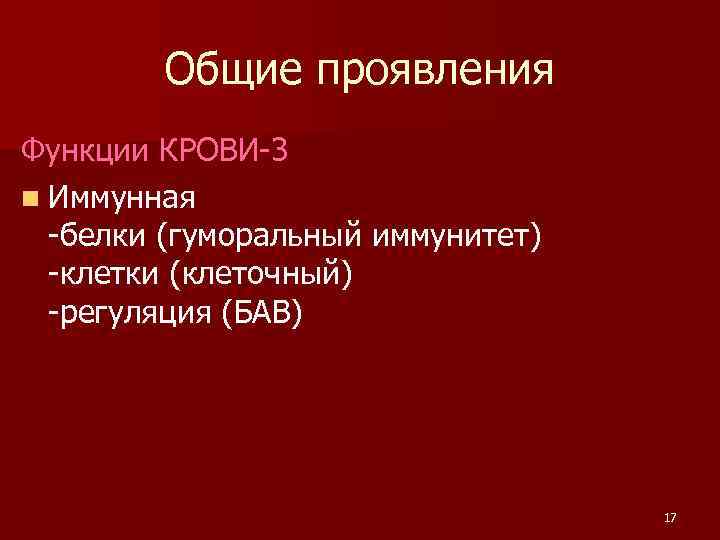 Общие проявления Функции КРОВИ-3 n Иммунная -белки (гуморальный иммунитет) -клетки (клеточный) -регуляция (БАВ) 17