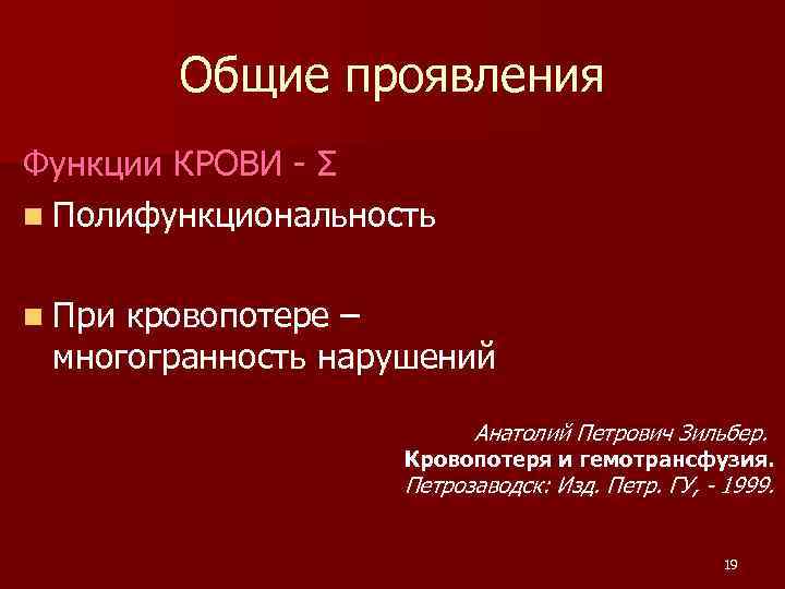 Общие проявления Функции КРОВИ - Σ n Полифункциональность n При кровопотере – многогранность нарушений