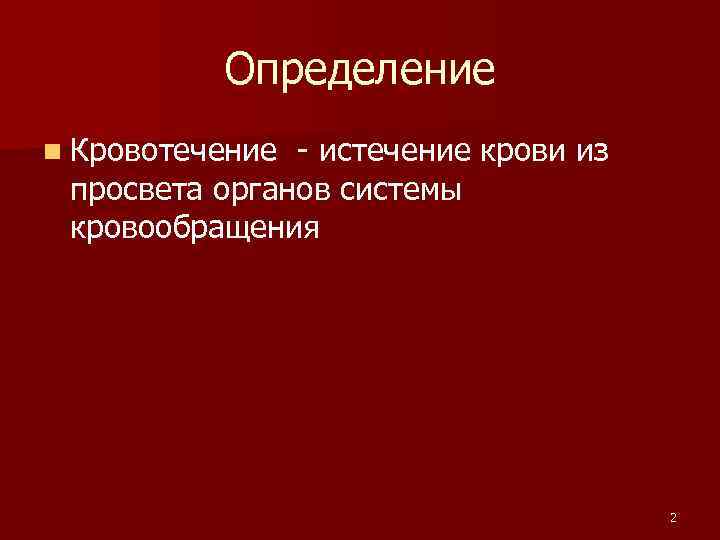 Определение n Кровотечение - истечение крови из просвета органов системы кровообращения 2 