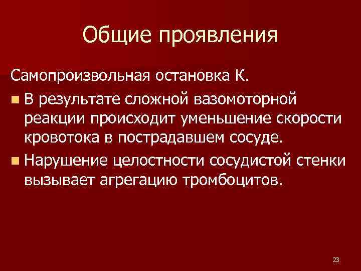 Общие проявления Самопроизвольная остановка К. n В результате сложной вазомоторной реакции происходит уменьшение скорости