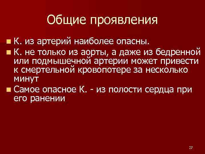 Общие проявления n К. из артерий наиболее опасны. не только из аорты, а даже