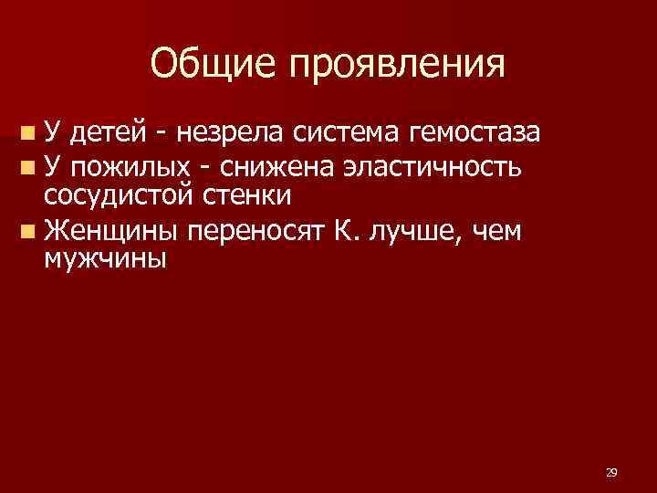 Общие проявления n. У детей - незрела система гемостаза пожилых - снижена эластичность сосудистой