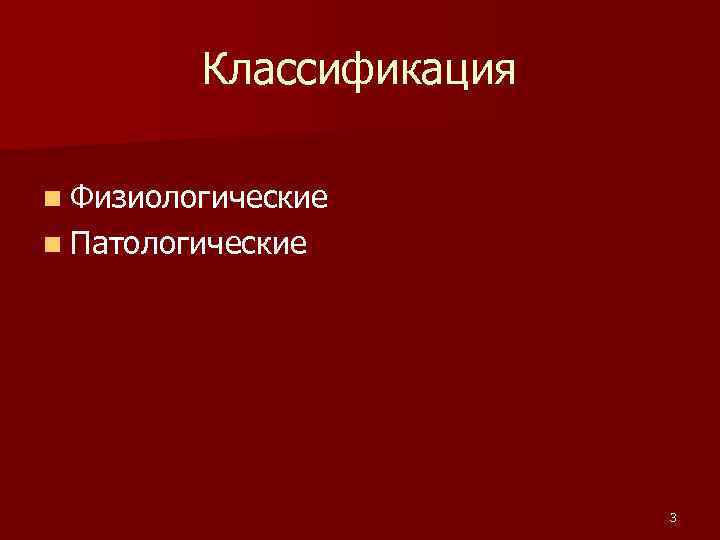 Классификация n Физиологические n Патологические 3 