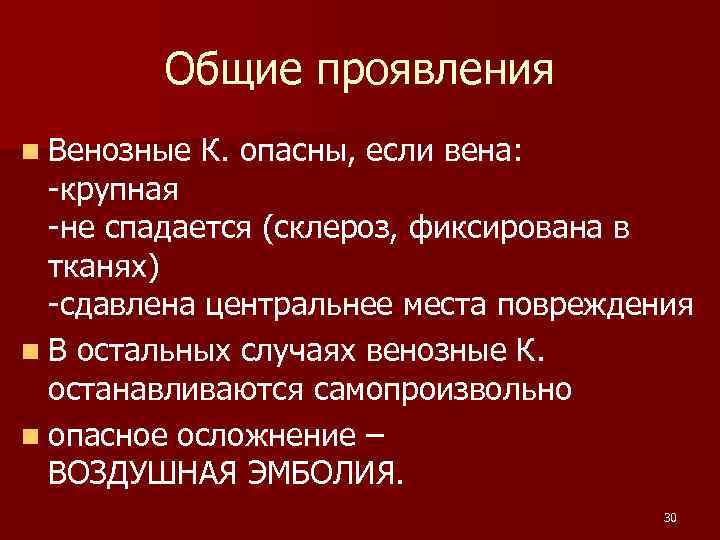 Общие проявления n Венозные К. опасны, если вена: -крупная -не спадается (склероз, фиксирована в