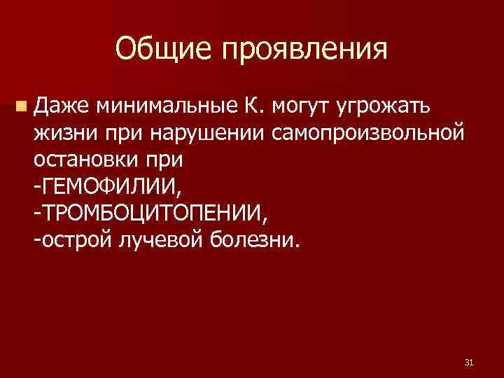 Общие проявления n Даже минимальные К. могут угрожать жизни при нарушении самопроизвольной остановки при