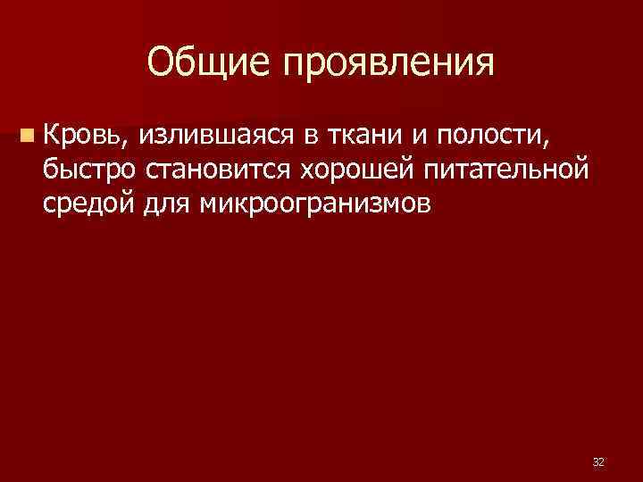 Общие проявления n Кровь, излившаяся в ткани и полости, быстро становится хорошей питательной средой