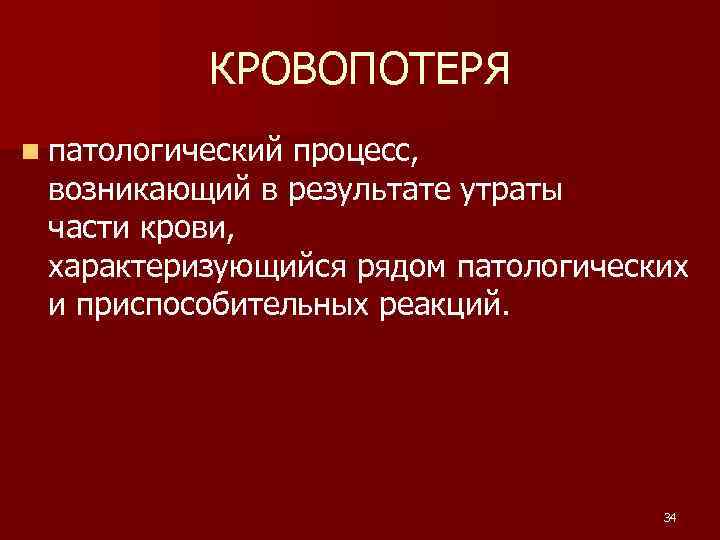 КРОВОПОТЕРЯ n патологический процесс, возникающий в результате утраты части крови, характеризующийся рядом патологических и