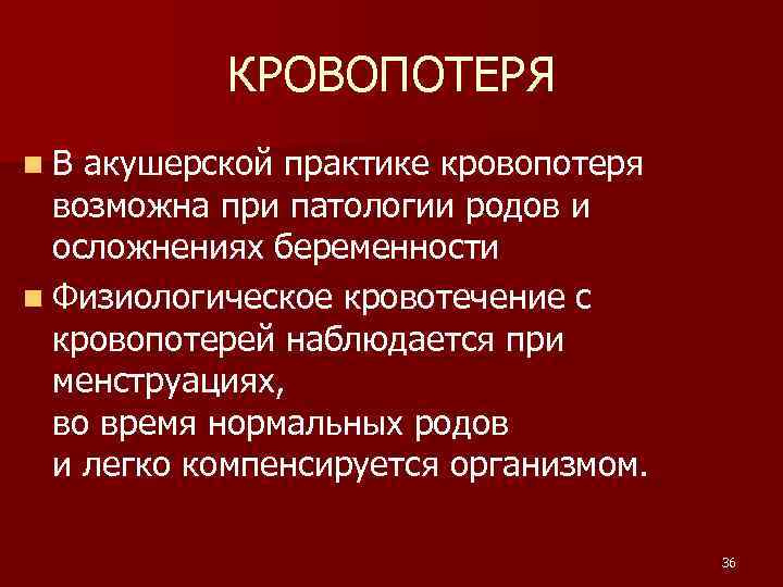 КРОВОПОТЕРЯ n. В акушерской практике кровопотеря возможна при патологии родов и осложнениях беременности n