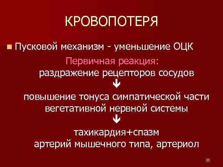 КРОВОПОТЕРЯ n Пусковой механизм - уменьшение ОЦК Первичная реакция: раздражение рецепторов сосудов повышение тонуса