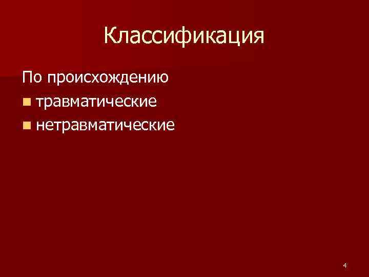 Классификация По происхождению n травматические n нетравматические 4 