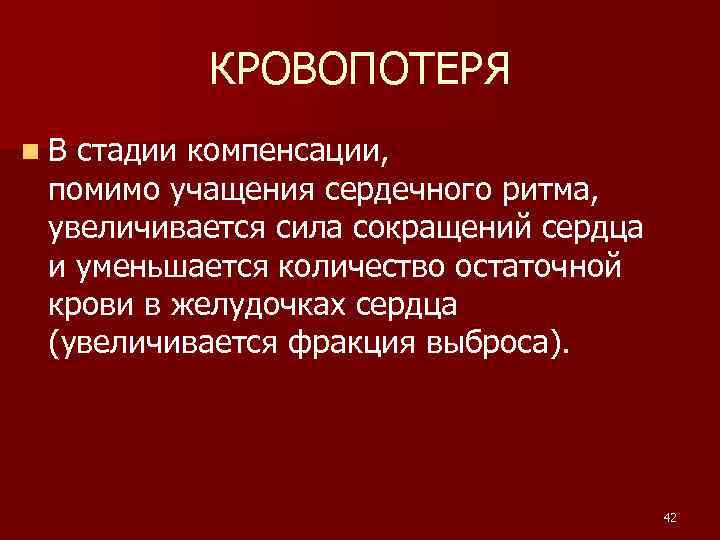 КРОВОПОТЕРЯ n. В стадии компенсации, помимо учащения сердечного ритма, увеличивается сила сокращений сердца и