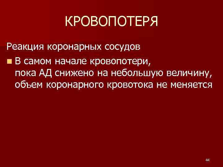 КРОВОПОТЕРЯ Реакция коронарных сосудов n В самом начале кровопотери, пока АД снижено на небольшую