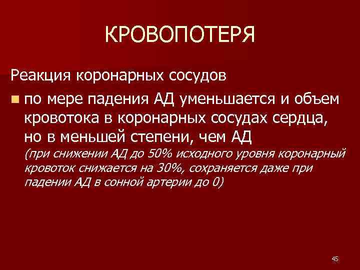 КРОВОПОТЕРЯ Реакция коронарных сосудов n по мере падения АД уменьшается и объем кровотока в
