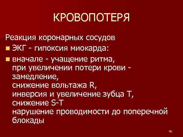 КРОВОПОТЕРЯ Реакция коронарных сосудов n ЭКГ - гипоксия миокарда: n вначале - учащение ритма,