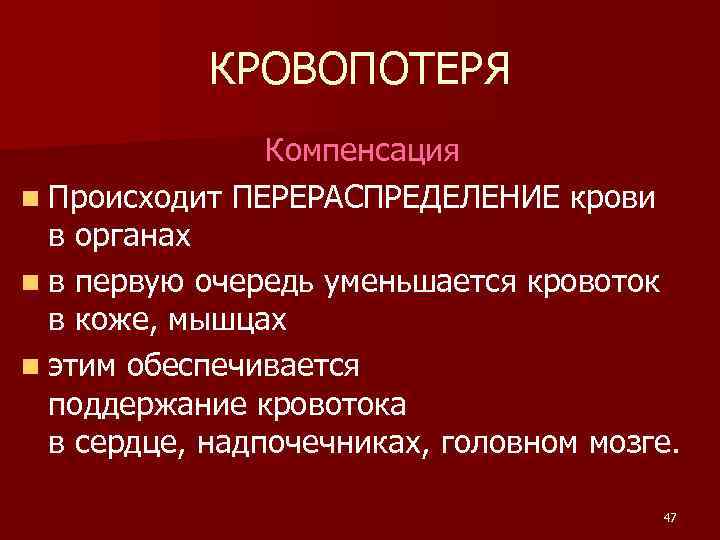 КРОВОПОТЕРЯ Компенсация n Происходит ПЕРЕРАСПРЕДЕЛЕНИЕ крови в органах n в первую очередь уменьшается кровоток