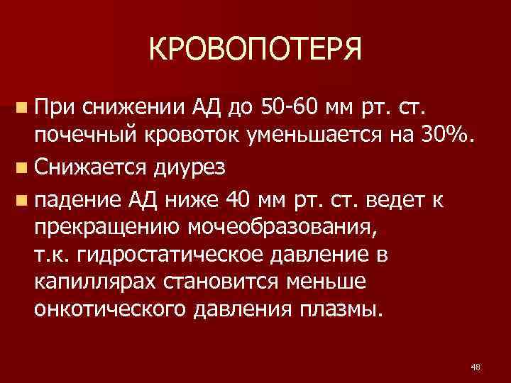 КРОВОПОТЕРЯ n При снижении АД до 50 -60 мм рт. ст. почечный кровоток уменьшается