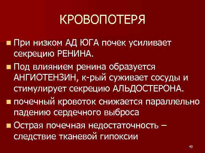 КРОВОПОТЕРЯ n При низком АД ЮГА почек усиливает секрецию РЕНИНА. n Под влиянием ренина