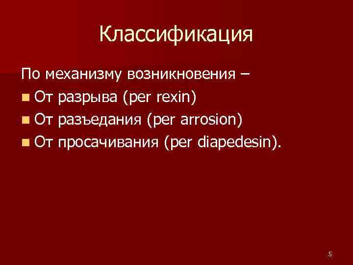 Классификация По механизму возникновения – n От разрыва (per rexin) n От разъедания (per