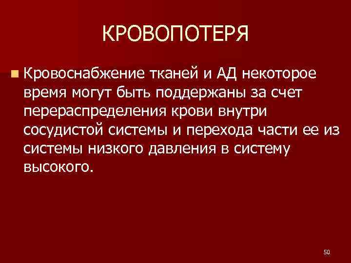 КРОВОПОТЕРЯ n Кровоснабжение тканей и АД некоторое время могут быть поддержаны за счет перераспределения