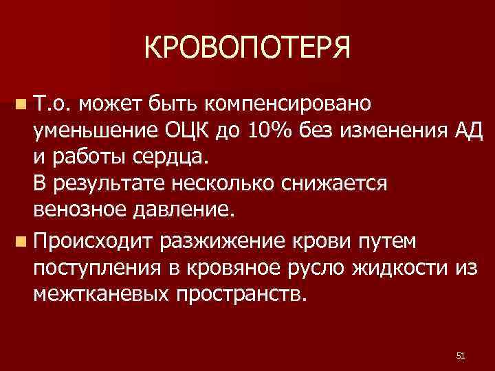 КРОВОПОТЕРЯ n Т. о. может быть компенсировано уменьшение ОЦК до 10% без изменения АД