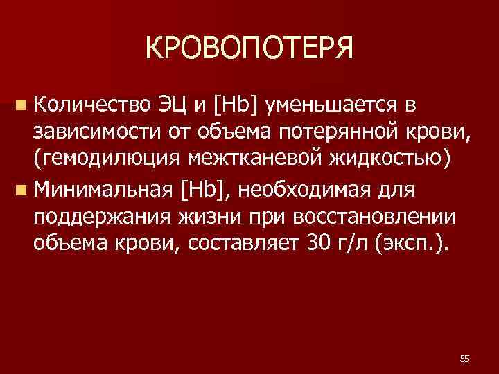 КРОВОПОТЕРЯ n Количество ЭЦ и [Hb] уменьшается в зависимости от объема потерянной крови, (гемодилюция