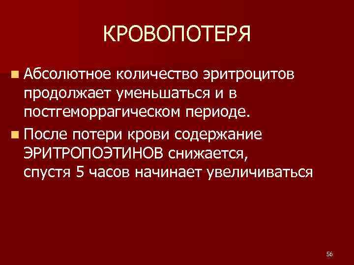КРОВОПОТЕРЯ n Абсолютное количество эритроцитов продолжает уменьшаться и в постгеморрагическом периоде. n После потери