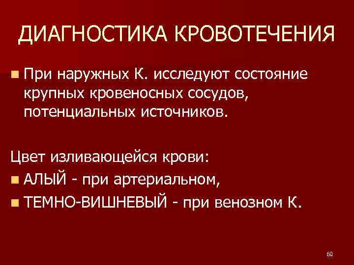 ДИАГНОСТИКА КРОВОТЕЧЕНИЯ n При наружных К. исследуют состояние крупных кровеносных сосудов, потенциальных источников. Цвет