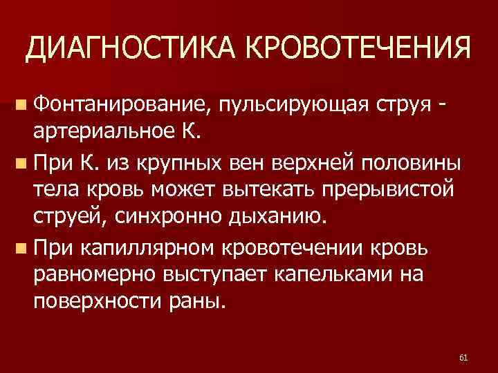 ДИАГНОСТИКА КРОВОТЕЧЕНИЯ n Фонтанирование, пульсирующая струя - артериальное К. n При К. из крупных