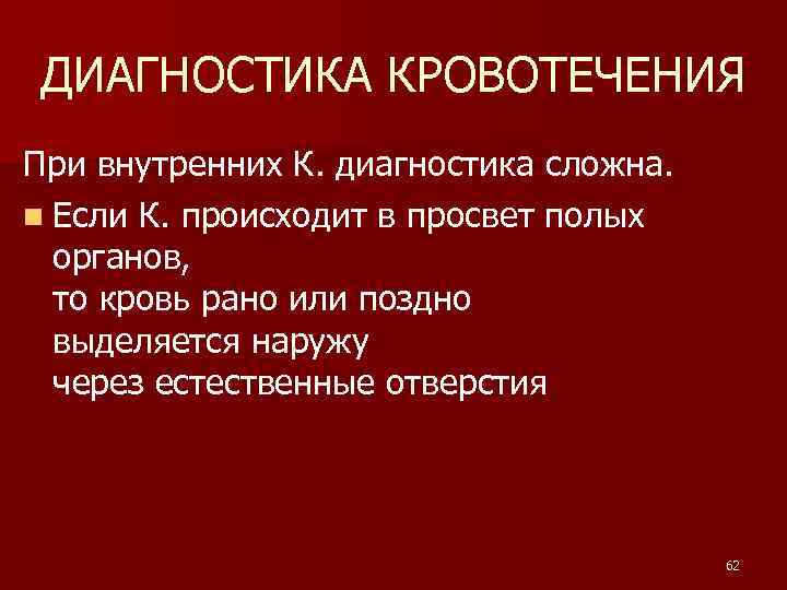 ДИАГНОСТИКА КРОВОТЕЧЕНИЯ При внутренних К. диагностика сложна. n Если К. происходит в просвет полых
