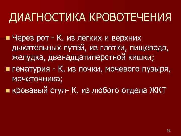 ДИАГНОСТИКА КРОВОТЕЧЕНИЯ n Через рот - К. из легких и верхних дыхательных путей, из