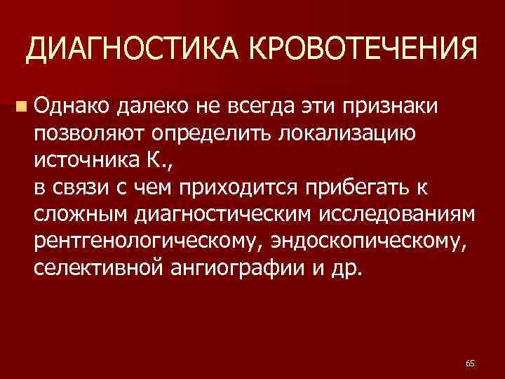 Диагностика кровотечений. Методы диагностики кровотечений. Кровотечения диагностические критерии. Дополнительные методы диагностики кровотечений. Инструментальные методы диагностики кровотечения.