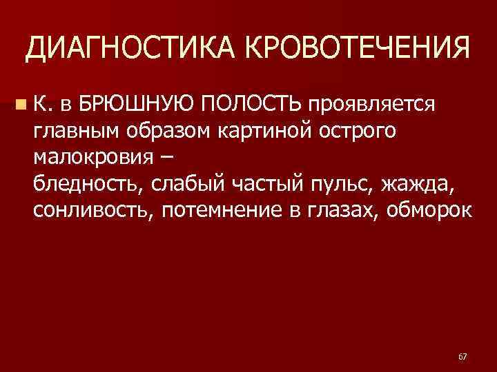 ДИАГНОСТИКА КРОВОТЕЧЕНИЯ n К. в БРЮШНУЮ ПОЛОСТЬ проявляется главным образом картиной острого малокровия –