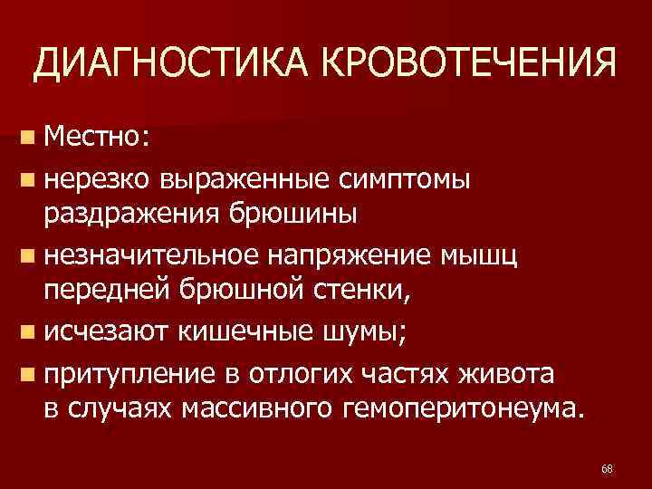 Клиническая картина внутрибрюшного кровотечения