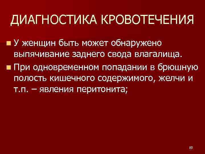 ДИАГНОСТИКА КРОВОТЕЧЕНИЯ n. У женщин быть может обнаружено выпячивание заднего свода влагалища. n При