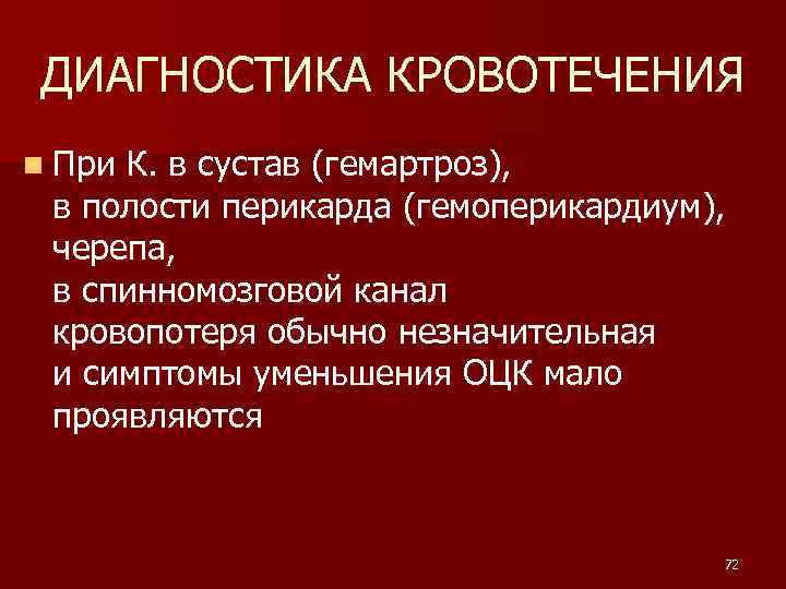 ДИАГНОСТИКА КРОВОТЕЧЕНИЯ n При К. в сустав (гемартроз), в полости перикарда (гемоперикардиум), черепа, в