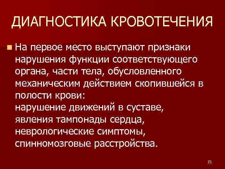 ДИАГНОСТИКА КРОВОТЕЧЕНИЯ n На первое место выступают признаки нарушения функции соответствующего органа, части тела,