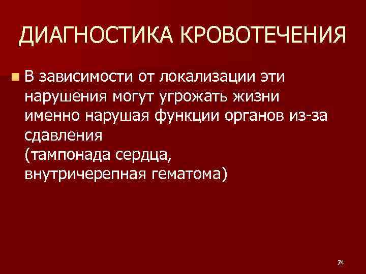 ДИАГНОСТИКА КРОВОТЕЧЕНИЯ n. В зависимости от локализации эти нарушения могут угрожать жизни именно нарушая