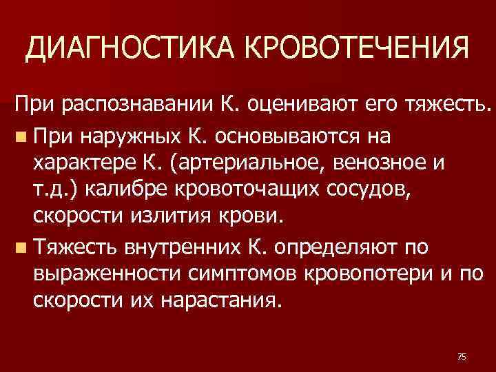 ДИАГНОСТИКА КРОВОТЕЧЕНИЯ При распознавании К. оценивают его тяжесть. n При наружных К. основываются на