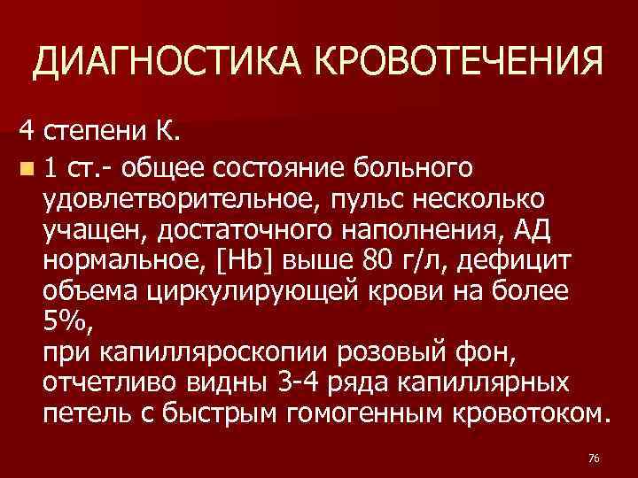 ДИАГНОСТИКА КРОВОТЕЧЕНИЯ 4 степени К. n 1 ст. - общее состояние больного удовлетворительное, пульс