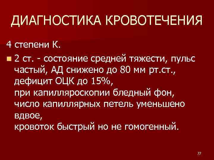 ДИАГНОСТИКА КРОВОТЕЧЕНИЯ 4 степени К. n 2 ст. - состояние средней тяжести, пульс частый,