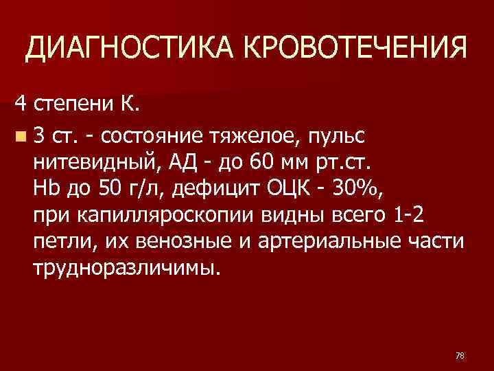 ДИАГНОСТИКА КРОВОТЕЧЕНИЯ 4 степени К. n 3 ст. - состояние тяжелое, пульс нитевидный, АД