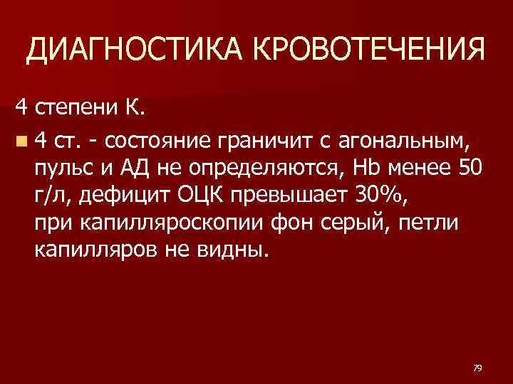 ДИАГНОСТИКА КРОВОТЕЧЕНИЯ 4 степени К. n 4 ст. - состояние граничит с агональным, пульс