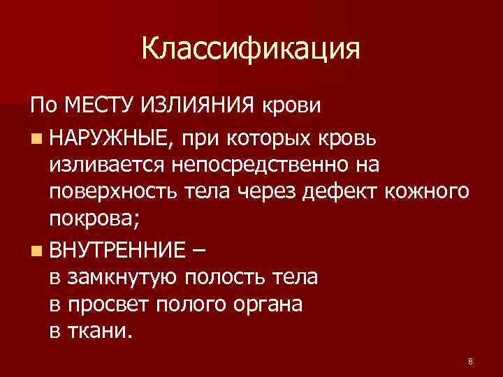 Классификация По МЕСТУ ИЗЛИЯНИЯ крови n НАРУЖНЫЕ, при которых кровь изливается непосредственно на поверхность