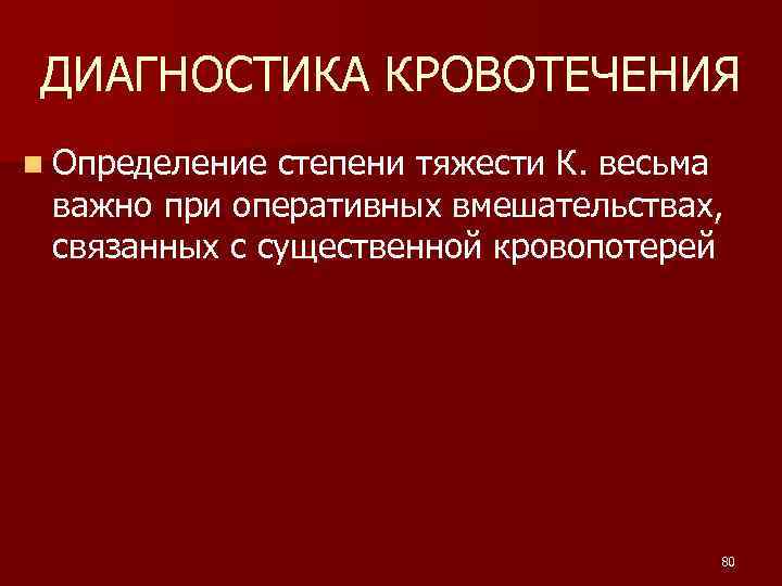 ДИАГНОСТИКА КРОВОТЕЧЕНИЯ n Определение степени тяжести К. весьма важно при оперативных вмешательствах, связанных с