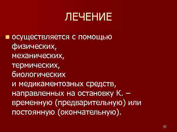 ЛЕЧЕНИЕ n осуществляется с помощью физических, механических, термических, биологических и медикаментозных средств, направленных на
