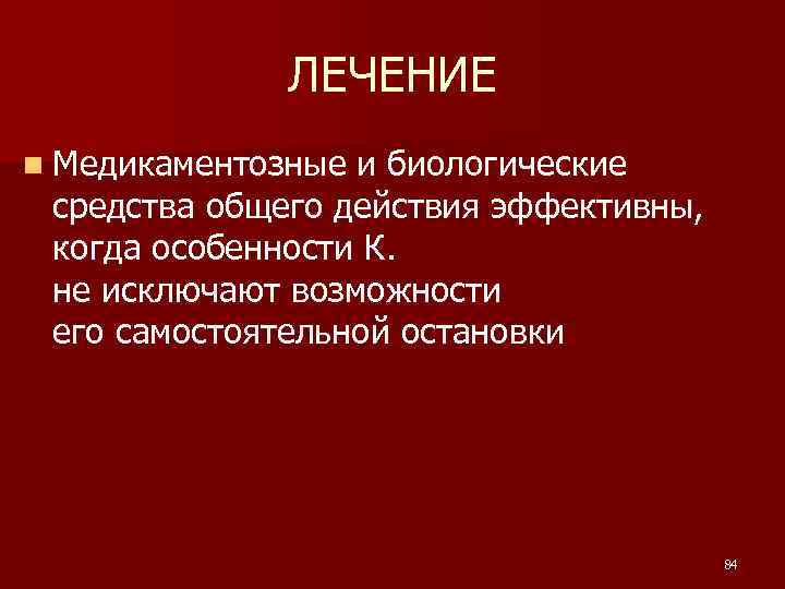 ЛЕЧЕНИЕ n Медикаментозные и биологические средства общего действия эффективны, когда особенности К. не исключают