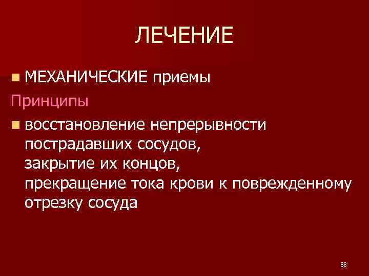ЛЕЧЕНИЕ n МЕХАНИЧЕСКИЕ приемы Принципы n восстановление непрерывности пострадавших сосудов, закрытие их концов, прекращение